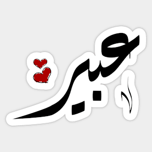 Abeer Arabic name عبير Sticker